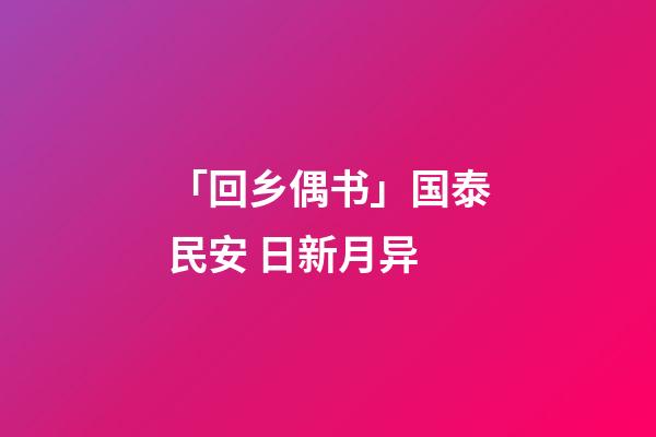 「回乡偶书」国泰民安 日新月异-第1张-观点-玄机派
